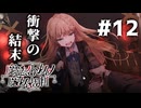 難しすぎる裁判で大混乱！そして予想外の結末へ　Steamで96％好評の話題作！初見で挑む魔法少女ノ魔女裁判実況プレイ#12