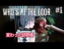 【Who's at the door?】奇妙な幻覚と訪問者からお薬で逃げる宮舞モカ ＃1 【VOICEPEAK実況/宮舞モカ】