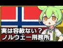 ノルウェーの世界一人道的な刑務所は実は凶悪犯には容赦ない話