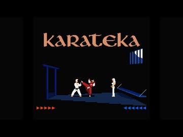 MSX BASICでKARATEKAを作ってみた2