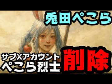 兎田ぺこら、サブXアカウントの『ぺこら烈士 @uraakapeko 』削除【ぺこーら/ぺこちゃん/ホロライブ/カバー株式会社/VTuber】