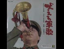 (A面・国内25盤)・消防庁音楽隊【吠えろ軍歌】指揮：内藤清五　