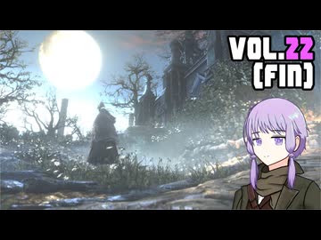 【Bloodborne】ヤーナムニュービー、ゆかり VOL.22(終)【結月ゆかり】