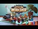 【女性実況】Little Big workshop【小人の工場】Part1
