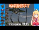 【地球防衛軍T】とあるEDFの黒歴史Part28【VOICEROID実況】