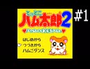 ハムちゃんず全員集合リベンジ！【ハム太郎2】#1