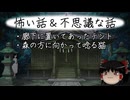 【ゆっくり】怖い話＆不思議な話を読んでみる822