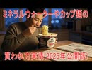 【動画News】ミネラルウォーターやカップ麺の買われ方実情(2025年公開版)(2025/09/08)