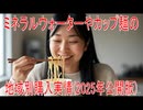 【動画News】ミネラルウォーターやカップ麺の地域別購入実情(2025年公開版)(2025/09/08)