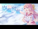 【オリジナルMV】空奏列車 / 幼井らゆら(Cover)【歌ってみた】