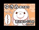【ゆきみ】弾き語り 君とぬいぐるみ（cover）
