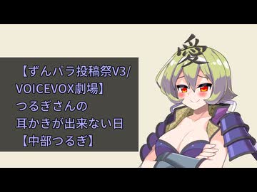 【ずんパラ投稿祭V3/VOICEVOX劇場】つるぎさんの耳かきが出来ない日【中部つるぎ】