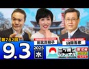 2025/9/3(水)ニッポンジャーナル 田北真樹子/山田吉彦/居島一平