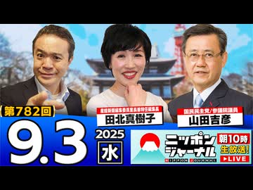 2025/9/3(水)ニッポンジャーナル 田北真樹子/山田吉彦/居島一平