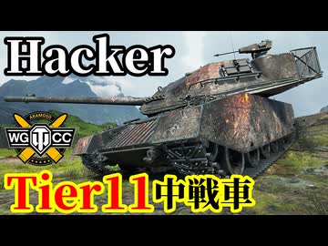 【WoT:XM69 Hacker】ゆっくり実況でおくる戦車戦Part2092 byアラモンド【World of Tanks | WoT2.0 | Tier11中戦車】