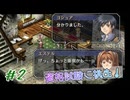 【空の軌跡FC】シリーズ初心者でも楽しめる！初見プレイ Part2【女性実況】
