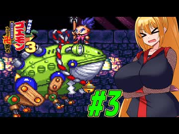 【VOICEROID実況】新しいゴエモンやってくクノイチマキちゃんwithゆかり　part3【がんばれゴエモン3 獅子重禄兵衛のからくり卍固め】