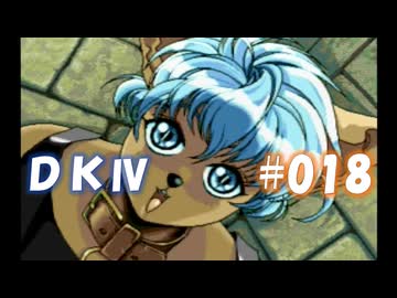 20世紀末思春期直撃SRPG　ドラゴンナイトⅣ【PC-FX版】　実況プレイ　part18
