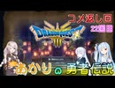 【ドラゴンクエスト３　HD-2Dリメイク】コメ返し回 22回目 【ネタばれあり】