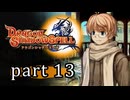 【ドラゴンシャドウスペル】 刻まれし竜の運命 part13