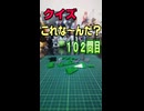 【クイズ】これな～んだ？【１０２問目】