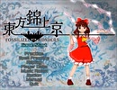 【初見実況】全力で楽しむ東方錦上京part1