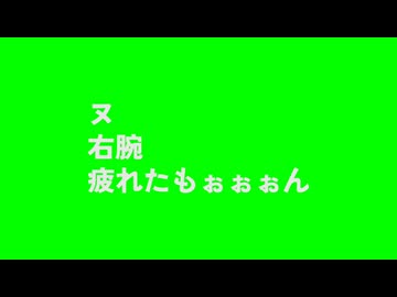 野獣先輩右腕だけ疲れてる説