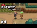【実況】幼馴染の感動の一言...新たな仲間の捕獲｜ポケモンBWやりこみ part4