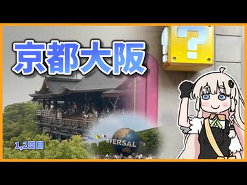 清水寺とUSJへ！！京都大阪旅行1,2日目【VOICEROID旅行】