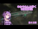 ゆかりさんと行く帝国復興記４２【2312】【Stellaris4.0】【グレイテンペスト】