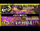時間差攻撃(個人)　【スプラトゥーン3】