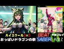 【BeatSaber】「おっぱいドラゴンの歌」（ハイスクールD×D）#20.2