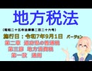 聴いて覚えて。音読します！　地方税法　第二章　道府県の普通税 第三節　地方消費税 第一款　通則　を『VOICEROID2 桜乃そら』さんが　音読します（施行日　  令和7年9月1日　バージョン）