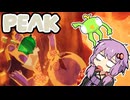 【PEAK】絶体絶命でんじゃらす遭難_後編【VOICEROID実況】