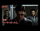 【龍が如く7 外伝 名を消した男】　～初見で中々ストーリーが進まないシリーズ～第3章「知り過ぎていた男」　part23