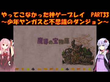 【少年ヤンガスと不思議のダンジョン】ゆかあかが通ってこなかった神ゲーを初見プレイ　第33回　～少年ヤンガスと不思議のダンジョン編～【Voiceroid実況】