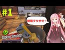琴葉茜激甘ケーキを作ってしまう【Cooking Simulator】