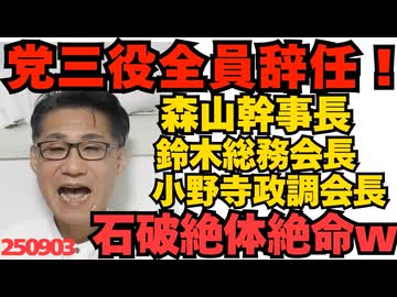 自民党三役、全員辞任！森山幹事長、鈴木総務会長、小野寺政調会長 石破執行部絶体絶命ｗ／東京新聞 望月イソ子、4億円のタワマン住みを文春に嗅ぎつけられる 250903