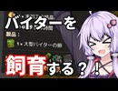 【Factorio】「とうとうバイターを育て始めた工場長」結月ゆかりの究極工場 #18【VOICEROID実況】