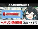 【解説】『どうして血液凝固阻止剤が保湿剤になるの？！』 ヘパリン類似物質（ヒルドイド） 【宮舞モカのお薬ラジオ #57】