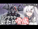 【CoeFont】アリミリのガーディアン生活(残響編)#9 【Destiny2/ストーリー実況 】
