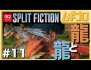 夫婦で「スプリット・フィクション（Split Fiction）」を実況プレイ #11 〜龍の進化〜【実況】