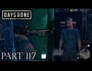 荒れ果てた世界を生き延びろ。【DAYS GONE実況part117】