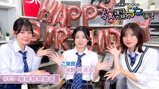 放課後が終わらない！#63 継続特典パート【ゲスト水野朔さん】