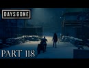 荒れ果てた世界を生き延びろ。【DAYS GONE実況part118】