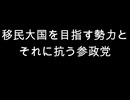 移民大国を目指す勢力と　それに抗う参政党
