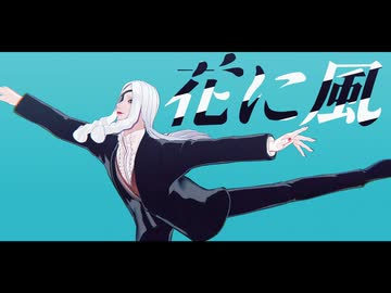 【MMDJB】花に風【天堂弓彦 / 叶黎明】