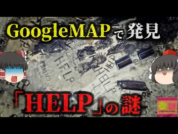 『GoogleMAPに「HELP」の文字』誰が何のために？偶然見つけた奇妙な衛星写真にネット騒然 ホームレス？精神病患者？テロ？警察の腐敗？　【ゆっくり解説】きめぇ丸