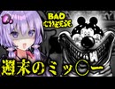 ミッ〇ーが狂った父親と週末を過ごすホラーゲーム『 バッド・チーズ 』_前編【VOICEROID実況/結月ゆかり・紲星あかり】