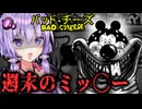 ミッ〇ーが狂った父親と週末を過ごすホラーゲーム『 バッド・チーズ 』_前編【VOICEROID実況/結月ゆかり・紲星あかり】